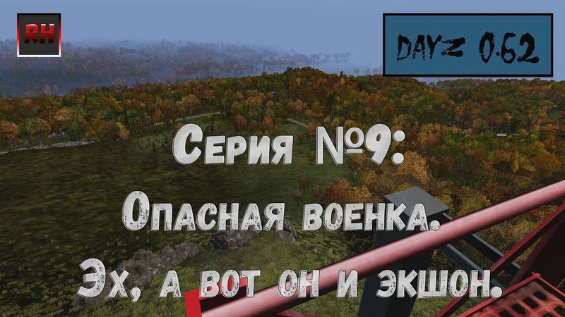 Dayz Standalone. Выживание. (Серия №9 - Опасная военка. Эх, вот он и экшон.)