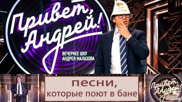 "Привет, Андрей!" 08.01.2026: Песни, которые поют в бане