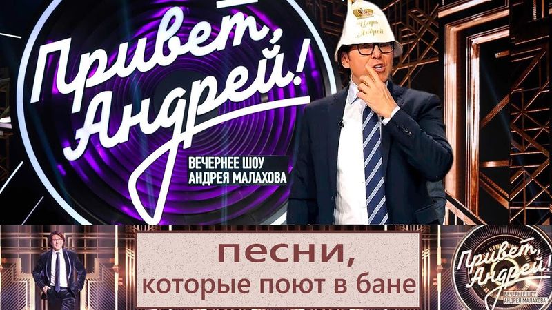 "Привет, Андрей!" 08.01.2026: Песни, которые поют в бане