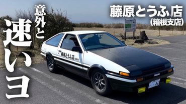 【頭文字D】とうふ屋のハチロクは思ったよりも速かった。TOYOTA AE86 POV【藤原とうふ箱根支店】