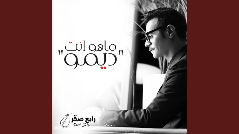 ماهو انت (ديمو)