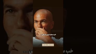 سخت ترین مدافعی که پشمای زیدان جلوش میریخت 😳 #zidane #messi #football #shortvideo #فوتبال #کلیپ