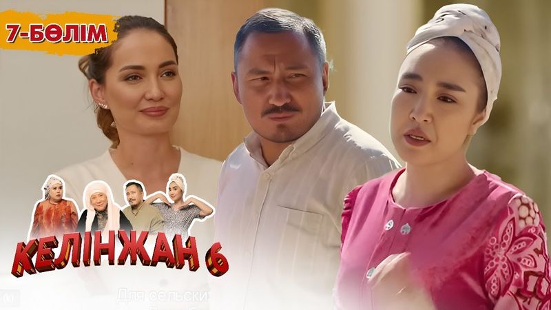 «Келінжан 6» телехикаясы. 7-бөлім /Телесериал «Келинжан 6». 7-серия (субтитры на рус)