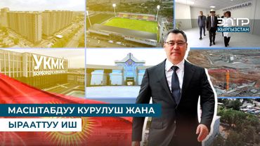 ЖАҢЫ КЫРГЫЗСТАНДЫН КУРУЛУШУ