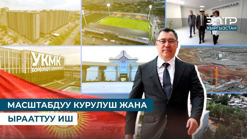 ЖАҢЫ КЫРГЫЗСТАНДЫН КУРУЛУШУ
