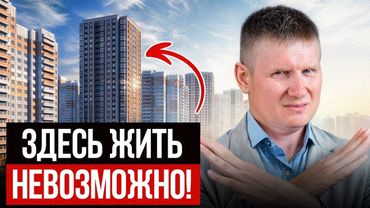 ОБХОДИ новостройки СТОРОНОЙ! Почему нельзя жить в новых ЖК?