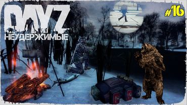 АТМОСФЕРА И МЕДВЕДИ И УБИЙЦА - DayZ НЕУДЕРЖИМЫЕ (Выживание сериал: зима 2022, 16 серия, патч 1.15)