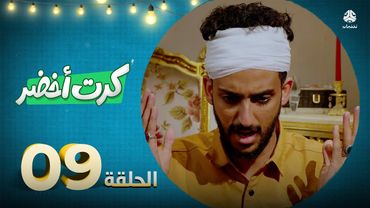 المسلسل الكوميدي كرت أخضر | الحلقة 09 |  محمد الاموي حسام الشراعي احمد عبدالله حسين