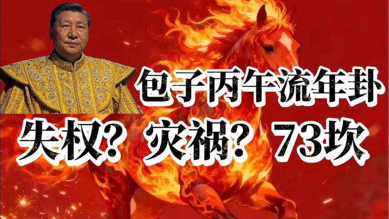 习包子2026丙午年流年卦·73岁赤马生死关—权利与健康双重挑战