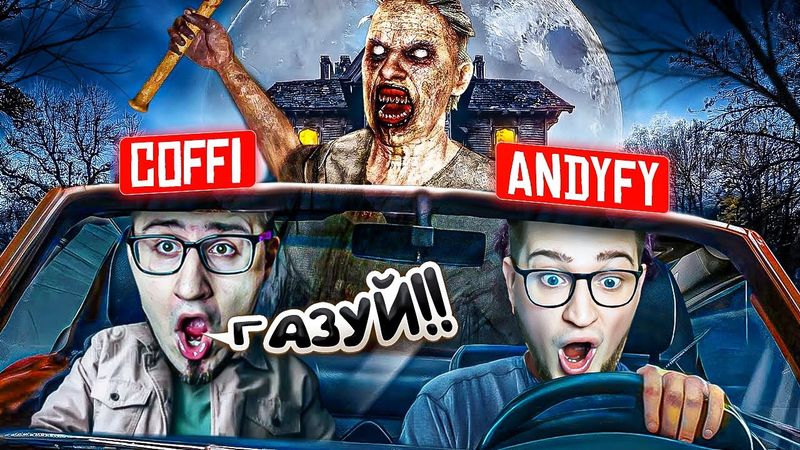 МЫ СДЕЛАЛИ ЭТО! СБЕЖАЛИ ОТ БАБКИ GRANNY НА ЕЁ МАШИНЕ! ЭТО ВОЙДЁТ В ИСТОРИЮ! (GRANNY ESCAPE TOGETHER)