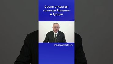 Сроки открытия границы Армении и Турции