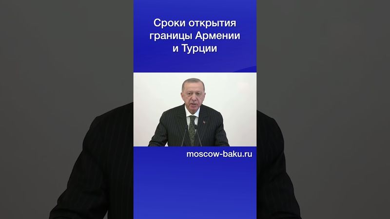 Сроки открытия границы Армении и Турции