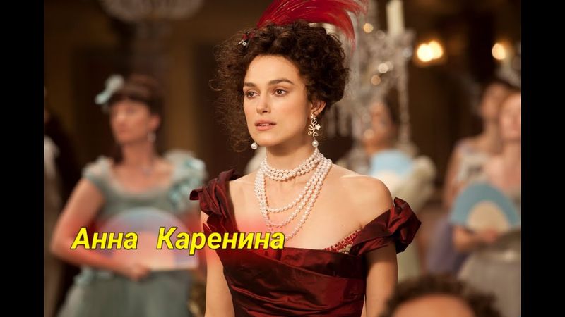 Мария Кислицина - Разговор о смыслах в произведении "Анна Каренина"