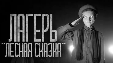 ЛЕТНИЙ ПИОНЕРСКИЙ ЛАГЕРЬ "ЛЕСНАЯ СКАЗКА" Страшные истории и страшилки.