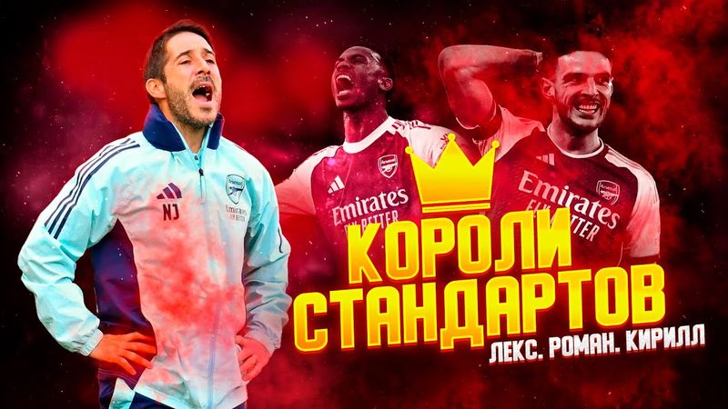 АРСЕНАЛ КОРОЛИ СТАНДАРТОВ. НИЗКИЕ БЛОКИ. БАВАРИЯ И ЛИВЕРПУЛЬ.