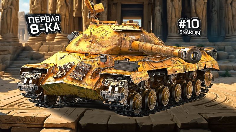 Первая восьмёрка ИС-3 / Аккаунт без доната / Серия #10