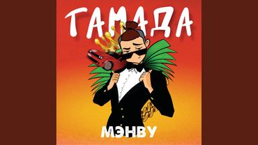 ТАМАДА (prod. by mortebeatz)