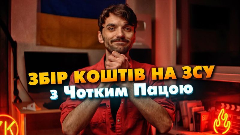 ЗБІР КОШТІВ НА ЗСУ З ЧОТКИМ ПАЦОЮ