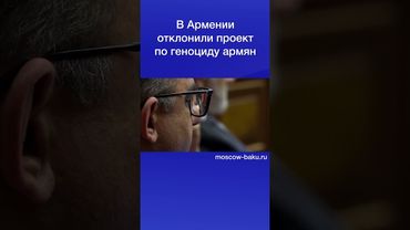 В Армении отклонили проект по геноциду армян