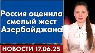Россия оценила смелый жест Азербайджана. 17 июня