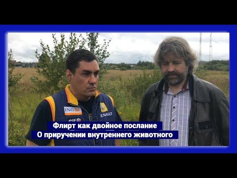 Флирт как двойное послание. О приручении внутреннего животного (мужской разговор)