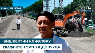 БИШКЕКТИН КӨЧӨЛӨРҮ ГРАФИКТЕН ЭРТЕ ОҢДОЛУУДА