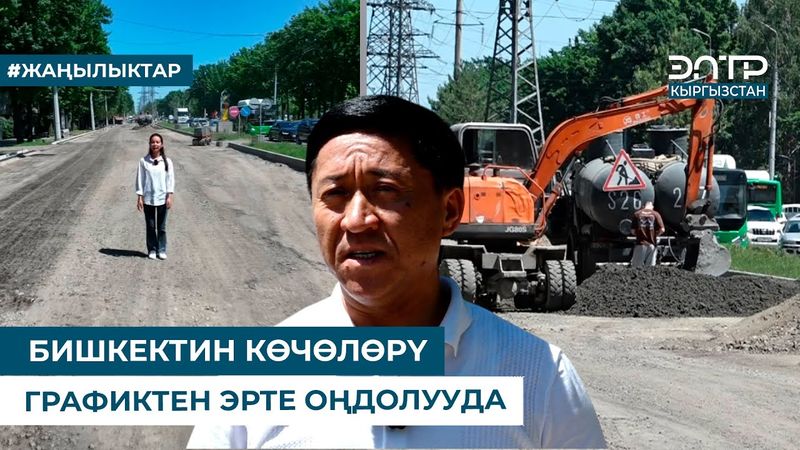 БИШКЕКТИН КӨЧӨЛӨРҮ ГРАФИКТЕН ЭРТЕ ОҢДОЛУУДА