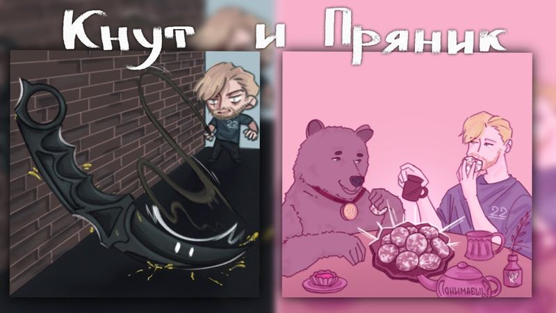 Baji Tempero – Кнут и Пряник (Керамбит и АО diss)