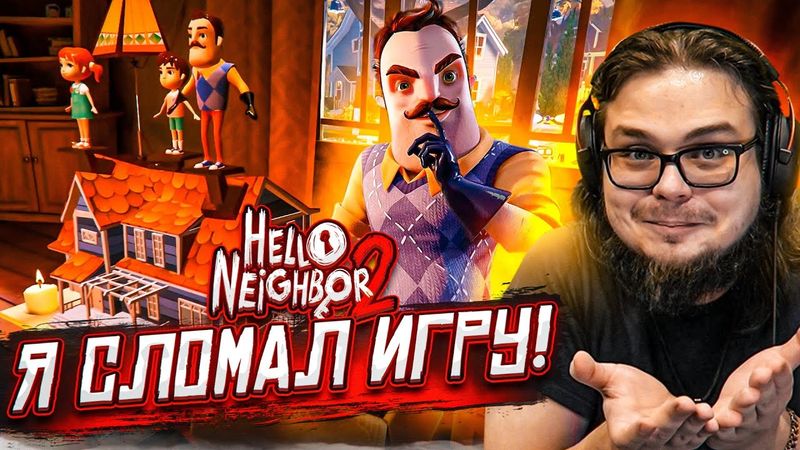 Я СЛОМАЛ ИГРУ! И Я НЕ ШУЧУ! ВСЁ КАК ОБЫЧНО! (ПРОХОЖДЕНИЕ HELLO NEIGHBOR 2 #2)