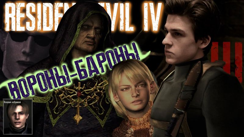 RESIDENT EVIL 4 Ultimate HD Edition ► ВОРОНЫ-БАРОНЫ ► Прохождение на русском #3