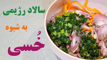 سالاد رژیمی طبقه متوسط رو به پایین!