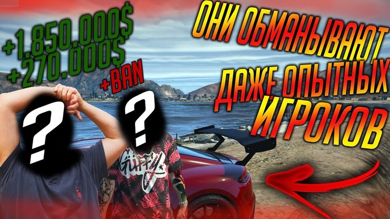 ОНИ ОБМАНЫВАЮТ ДАЖЕ ОПЫТНЫХ ИГРОКОВ В GTA 5 RP С ВОЙС ЧАТОМ