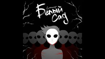 "Белый Сад" - Самашрум | анимационный клип на оригинальную песню