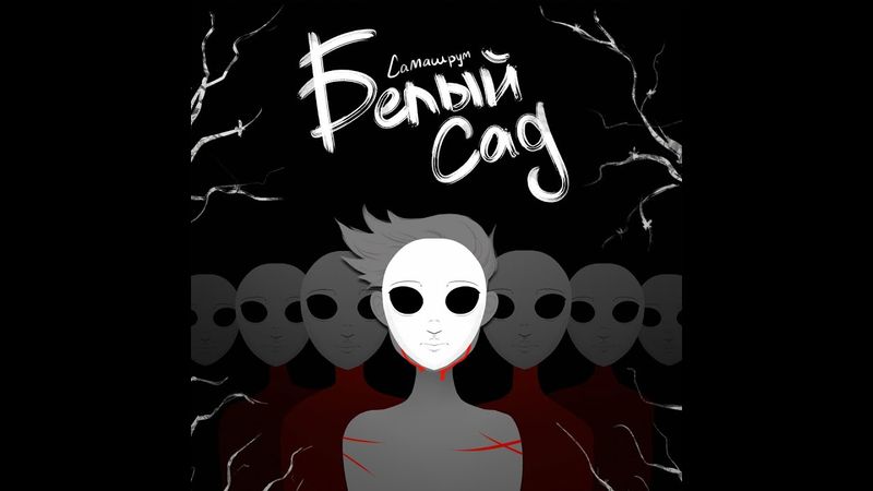 "Белый Сад" - Самашрум | анимационный клип на оригинальную песню