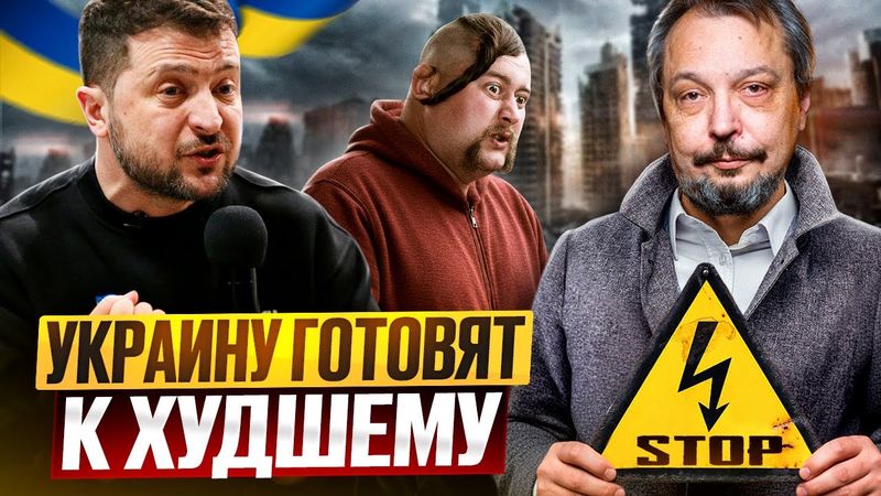 ПОСЛЕДНЯЯ ЗИМА для Украины? Обратный отсчет до БЛЭКАУТА запущен
