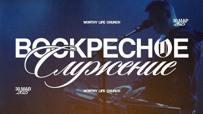 Воскресное Служение | Worthy Life Church | 30 Марта, 2025