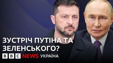 Що у Кремлі кажуть про можливу зустріч Путіна та Зеленського? | ВВС пояснює