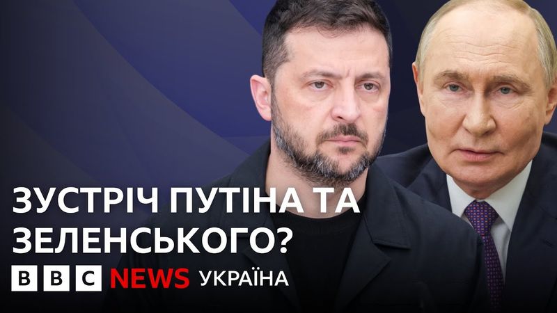 Що у Кремлі кажуть про можливу зустріч Путіна та Зеленського? | ВВС пояснює