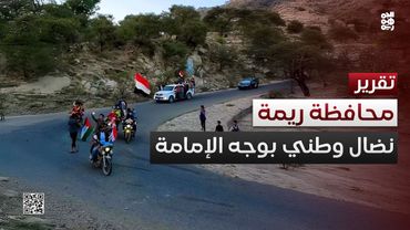 ريمة.. جذوة نضال وطني في وجه الإمامة الحوثية
