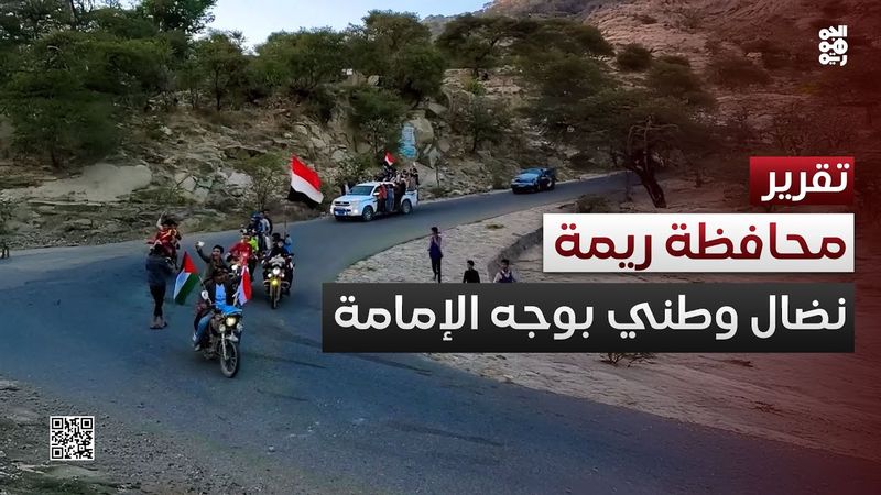 ريمة.. جذوة نضال وطني في وجه الإمامة الحوثية