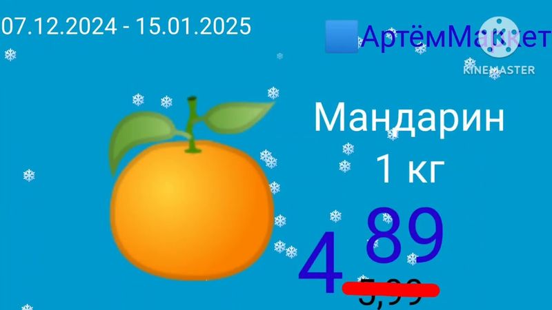 магазин Артём Маркет новогодние скидки 07.12.2024 - 15.01.2025