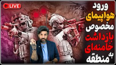 هواپیماهای مخصوص بازداشت خامنه‌ای به منطقه آمدن_فرایند تله مذاکره برای حمله بزرگ آغاز شده!