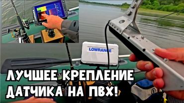 Лучшее крепление датчика эхолота LOWRANCE  FS 9! Поиск РЫБЫ с Lowrance. Открытие сезона!