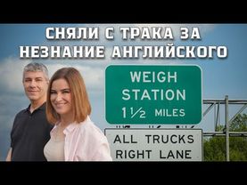 Нашего друга сняли с трака за незнание английского языка. Самая жадная траковая стоянка. 21 серия.