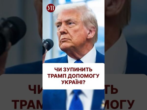 Як думаєте, чи наважиться Трамп зупинити допомогу? #трамп #сша #байден