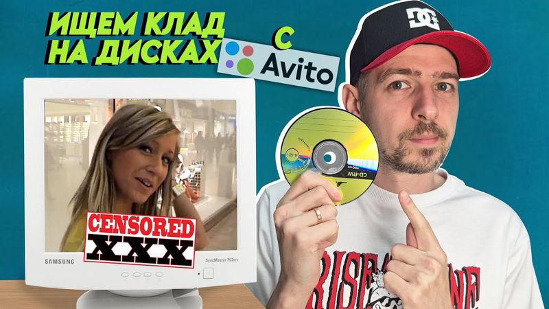 Ищем клад на старых CD/DVD дисках с АВИТО! Твои болванки из нулевых!