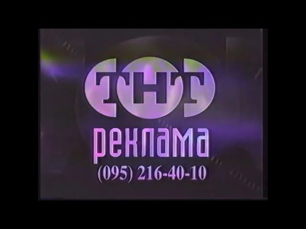 Рекламные заставки (ТНТ, 1998-1999)