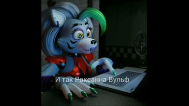 Рокси загуглила себя... #shorts #fnaf #sb #roxy #roxannewolf #анимация