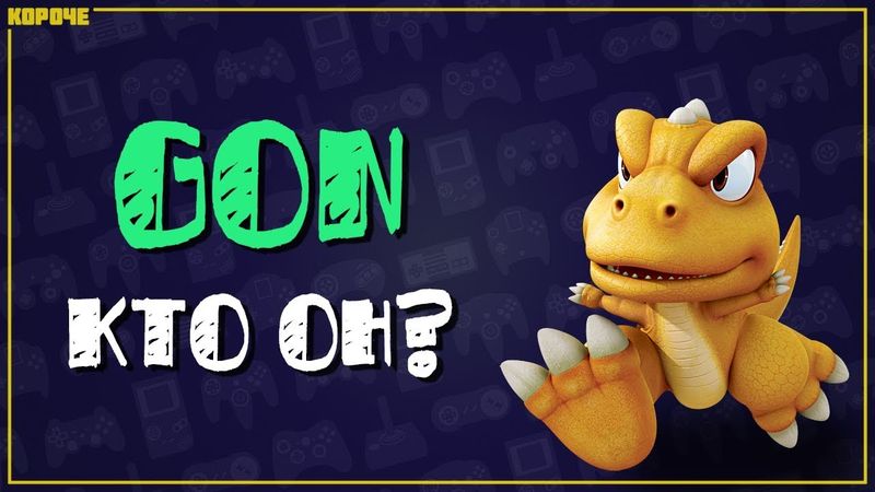 Gon из Tekken 3  Кто он? //  #Короче