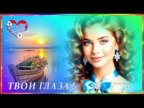 *ТВОИ ГЛАЗА* ! исп . БАНД ОДЕССА  #Романс#МузыкаСердца #Красота #Нежность#МузыкаЛюбви #ПесниОДуше